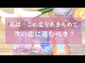辛口あり‼️覚悟してご覧ください😣🙏【恋愛💖】この恋を諦めて、次の恋に進むべき？それとも、信じてていい？【タロット🔮オラクルカード】片想い・復縁・音信不通・疎遠・冷却期間・恋の行方・未来