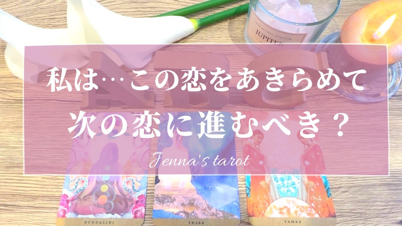 辛口あり‼️覚悟してご覧ください😣🙏【恋愛💖】この恋を諦めて、次の恋に進むべき？それとも、信じてていい？【タロット🔮オラクルカード】片想い・復縁・音信不通・疎遠・冷却期間・恋の行方・未来