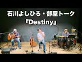 石川よしひろ『部屋トーク特別版〜Destiny』