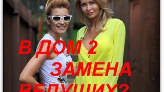 Ксения Бородина уходит с проекта "Д о м-2". Элина Камирен собирается стать ведущей «Дом-2». Ксения Бородина уходит с проекта "Д о м-2". Элина Камирен собирается стать ведущей «Дом-2».