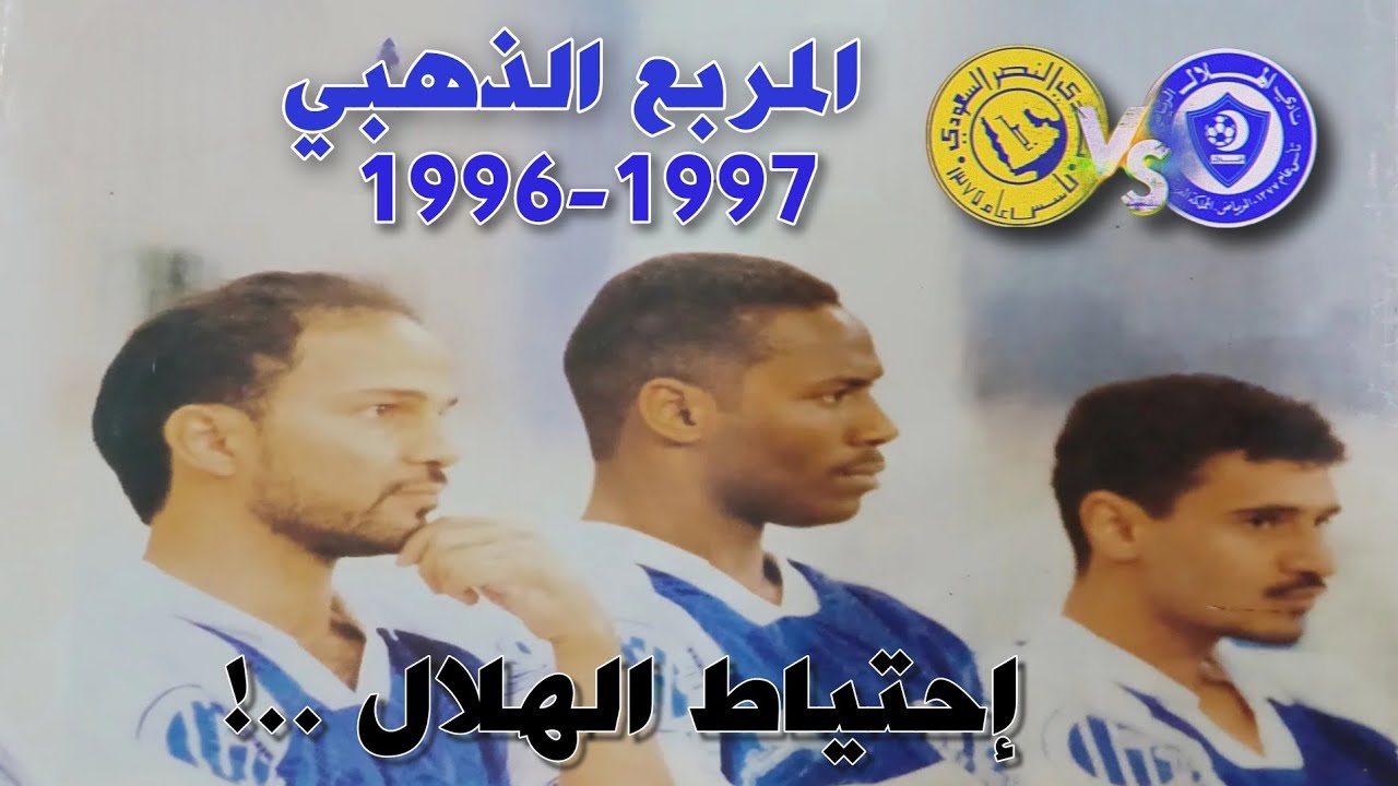الهلال vs النصر | المربع الذهبي 1997 | ملخص المباراة