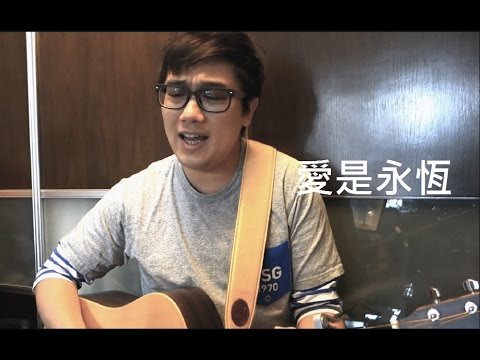 栢廉 自彈自唱 愛是永恆 (原唱 : 張學友)