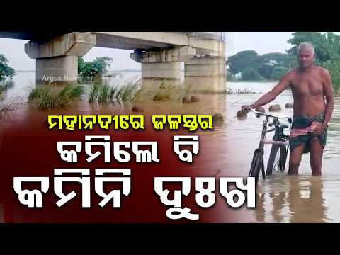 Mahanadi Flood Update: Several Villages In Banki Submerged & Cut Off From Mainstream | Argus News