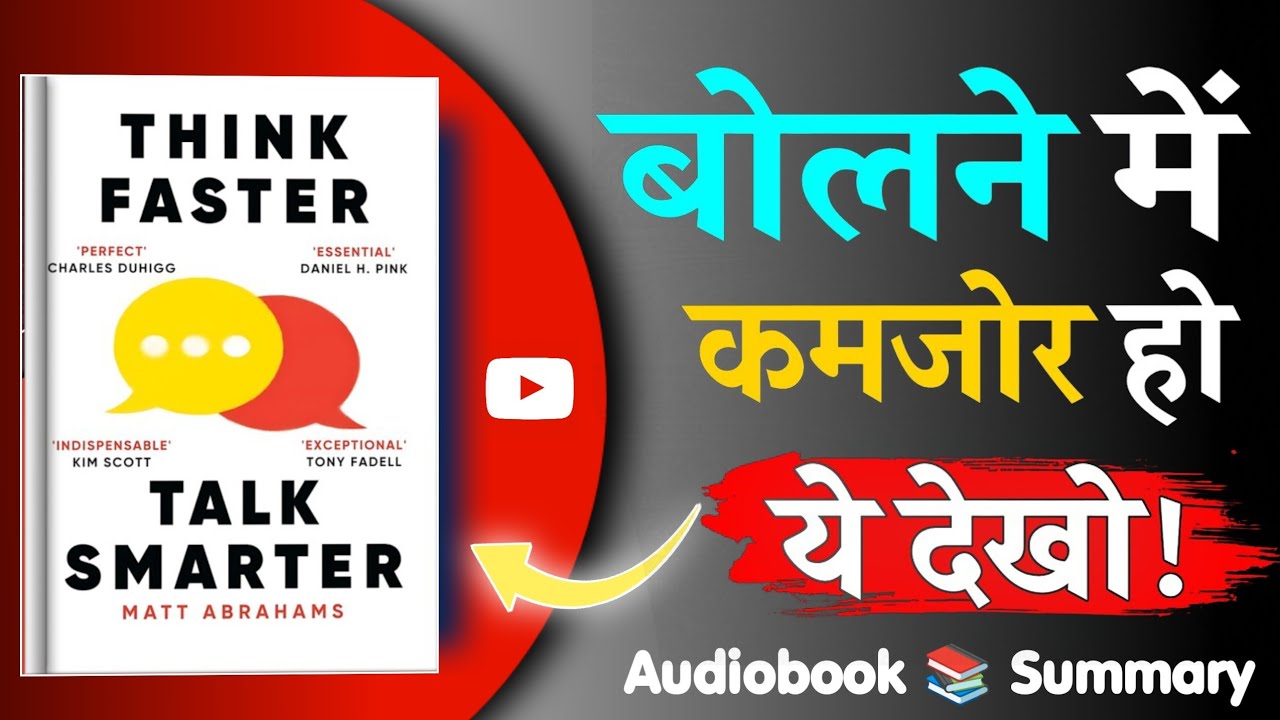 बोलने में माहिर कैसे बनें? | Think Fast, Talk Smart : Communication Techniques | Hindi Audiobook