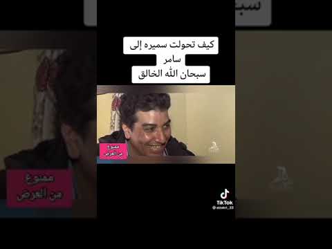 كيف تحولت من سميره الا سامر سبحان الله