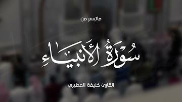 خليفة المطيري ماتيسر من سورة الأنبياء