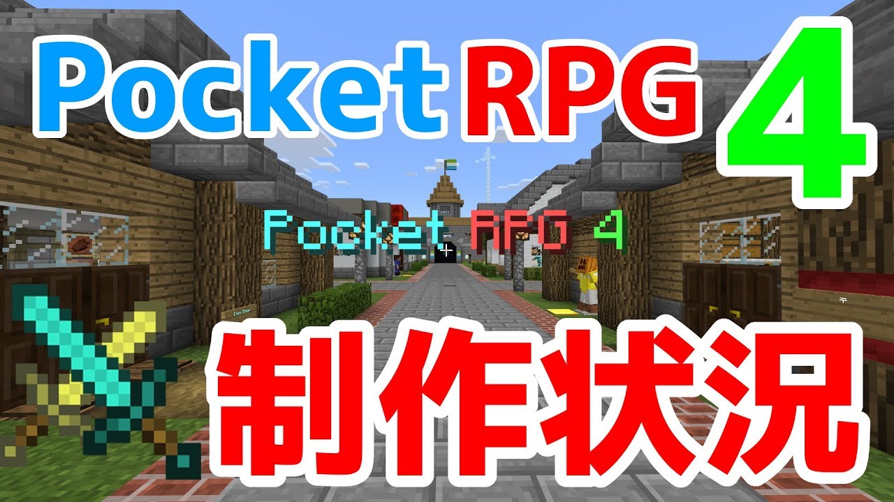 マイクラbe Pocket Rpg 4 制作状況紹介 Rpg配布ワールド Youtube