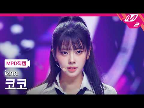 [MPD직캠] 이즈나 코코 직캠 4K '<strong>METRONOME</strong>' (izna KOKO FanCam) | @MCOUNTDOWN_2026.7.2