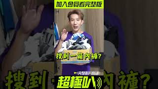 185Cm帥哥 衣櫃私藏一箱性感內褲?????