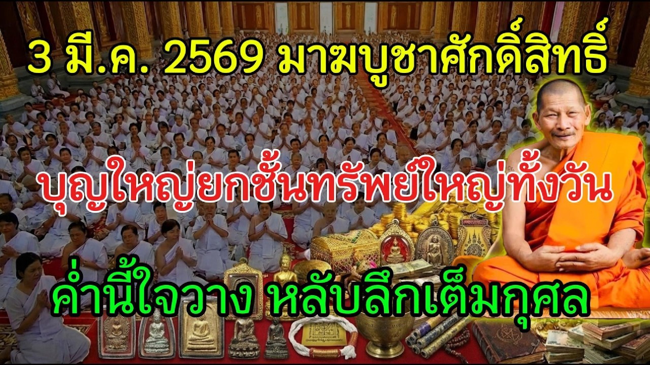 3 มี.ค. 2569 มาฆบูชามหาบุญ ขอครั้งเดียวให้ตรง แล้วโชคใหญ่จะขยับ ทรัพย์ใหญ่จะเปิด ใจจะพักลึก