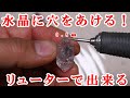 リューターで出来る水晶の穴あけ加工　Drilling a crystal that can be done with a leutor 　＃リューター＃穴あけ＃お家で水晶磨き＃ルースの穴あけ