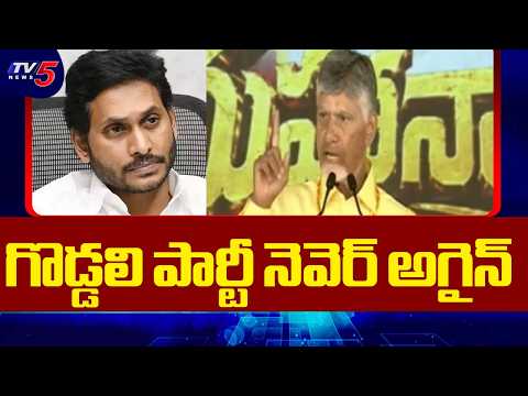 గొడ్డలి పార్టీ నెవెర్ అగైన్: CM Chandrabu Strong Comments On YCP | YS Jagan || TV5 News - TV5NEWS