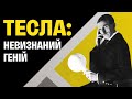 НІКОЛА ТЕСЛА: геніальний винахідник, посередній бізнесмен