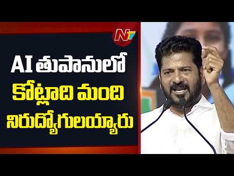 CM Revanth : ఏఐతో వైట్ కాలర్ జాబ్స్ పోయే పరిస్థితి వచ్చింది.. కానీ బ్లూ కాలర్ జాబ్స్ పోవు | NTV