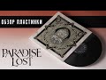 Я расстроен. Обзор пластинки Paradise Lost - Obsidian