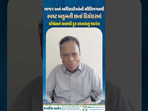 ભાજપ અને અધિકારીઓની મીલિભગતથી સ્પષ્ટ બહુમતી છતાં દિયોદરમાંકોંગ્રેસને સત્તાથી દૂર રાખવાનું ષડયંત્ર