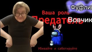 Играю в амонг ас с моей командой!!! #3