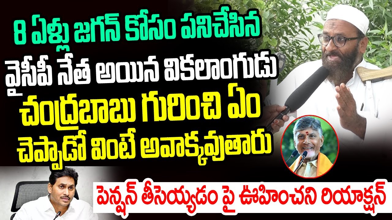 8 ఏళ్ళు జగన్ కోసం పనిచేసిన వైసీపీ నేత అయిన వికలాంగుడు.. చంద్రబాబు గురించి ఏం చెప్పాడో చూడండి I AP