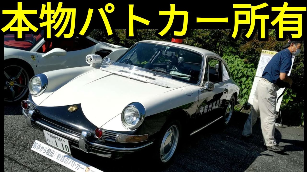 20年かけて裏技で解体屋から車検取得♡個人所有パトカー(ポルシェ912