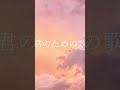 僕が見たかった青空「君のための歌」 #歌ってみた #cover #カバー #弾き語り