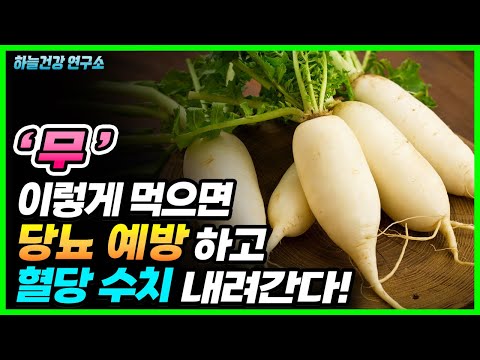 당뇨 혈당수치 낮추는 음식인 <strong>무</strong>! 이렇게 먹으세요! (<strong>무</strong> <strong>효능</strong> 포함)