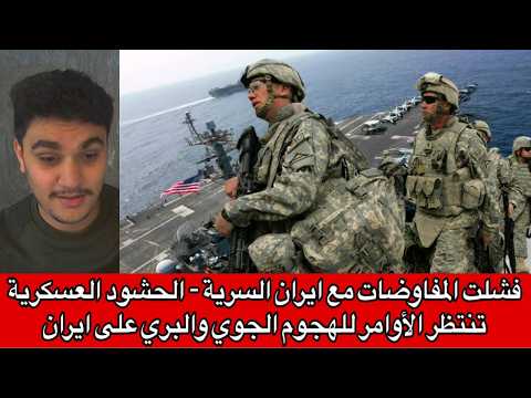 فشلت المفاوضات مع ايران السرية الحشود العسكرية تنتظر الأوامر للهجوم الجوي والبري على ايران 