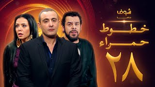 مسلسل خطوط حمراء الحلقة 28