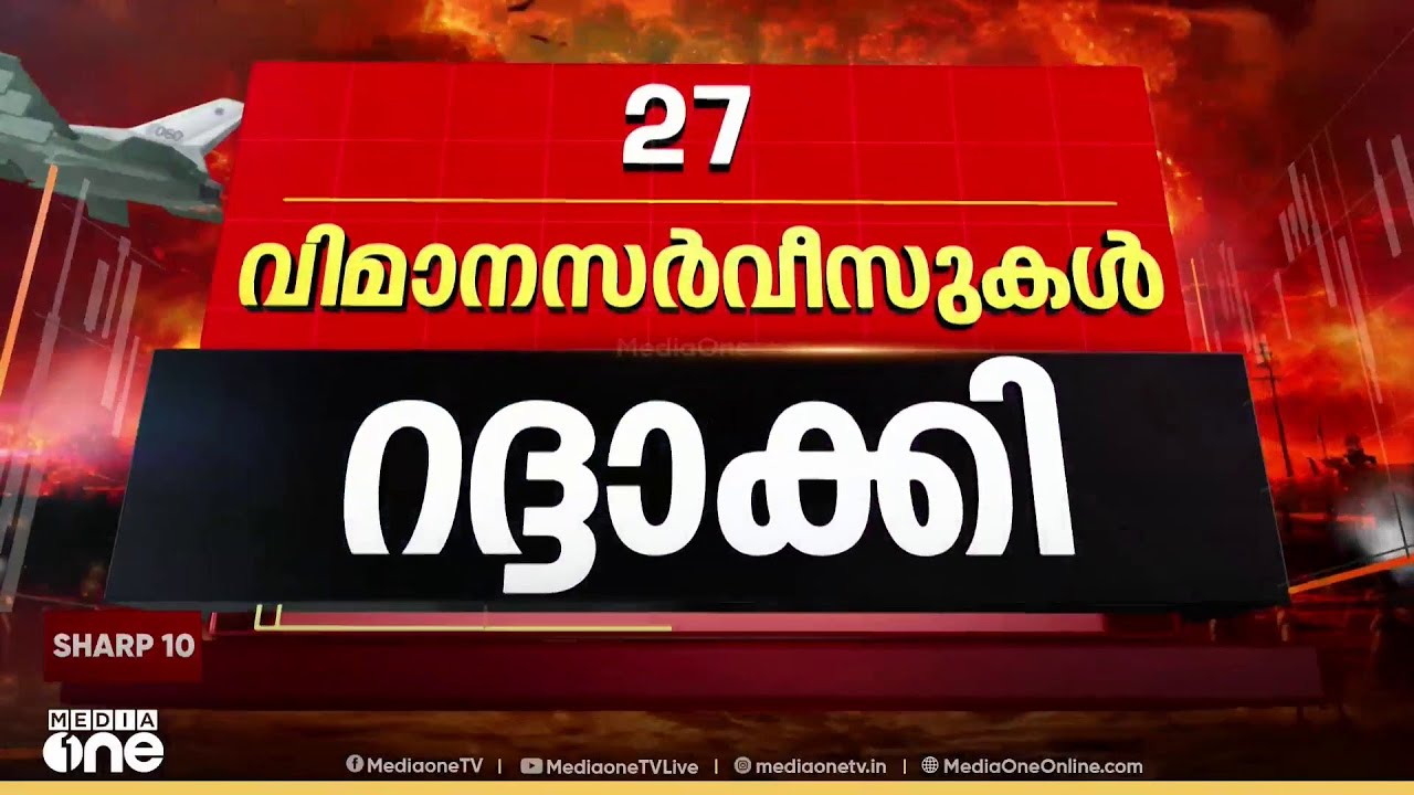 തിരുവനന്തപുരം വിമാനത്താവളത്തിൽ നാളെത്തെ 27 വിമാനസർവീസുകൾ റദ്ദാക്കി..