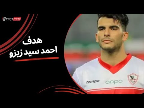 بلمسة سحرية زيزو يسجل الهدف الثاني للزمالك نصف نهائي كأس مصر 2025