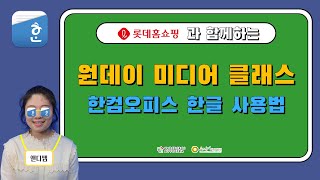 [원데이미디어클래스] 한컴오피스 사용법과 기능설명 screenshot 4