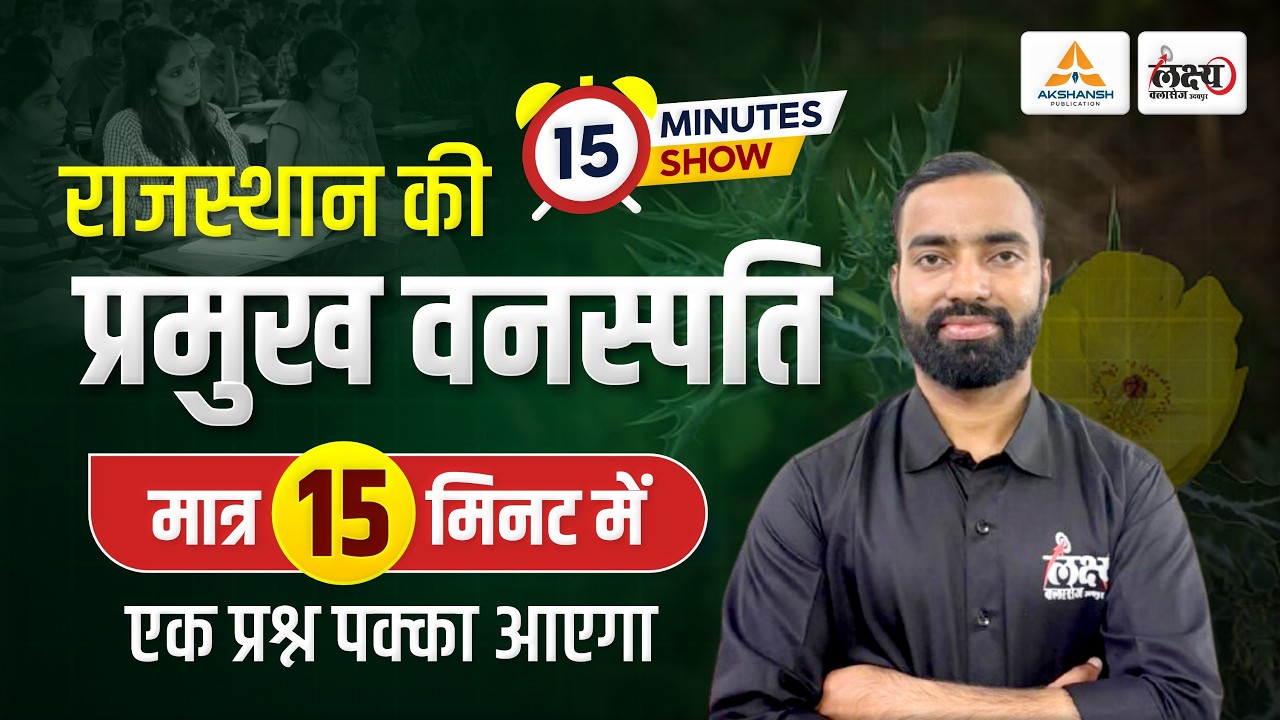 Rajasthan Ki Vansampada | राजस्थान की प्रमुख वनस्पति | मात्र 15 मिनट में | New Rajasthan Geography