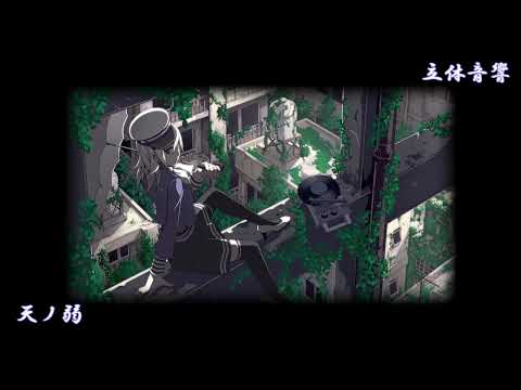 【 立体音響 】天ノ弱  - 164 feat.GUMI【 ヘッドホン推奨 】