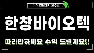 [한창바이오] 달리는 말에 올라탈때는 이렇게 하시는겁니다#한창바이오텍#한창바이오텍주가#한창바이오텍주가전망