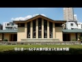 たてもの探訪　「自由学園　明日館」