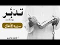 بودكاست تدبر سورة الأنفال فاطمة وجدي