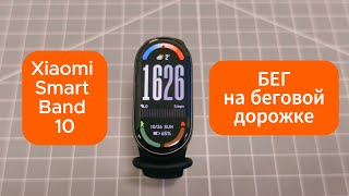 Xiaomi Smart Band 10 - бег на беговой дорожке: тест датчика пульса