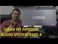 Обзор народного SQ усилителя от audio system