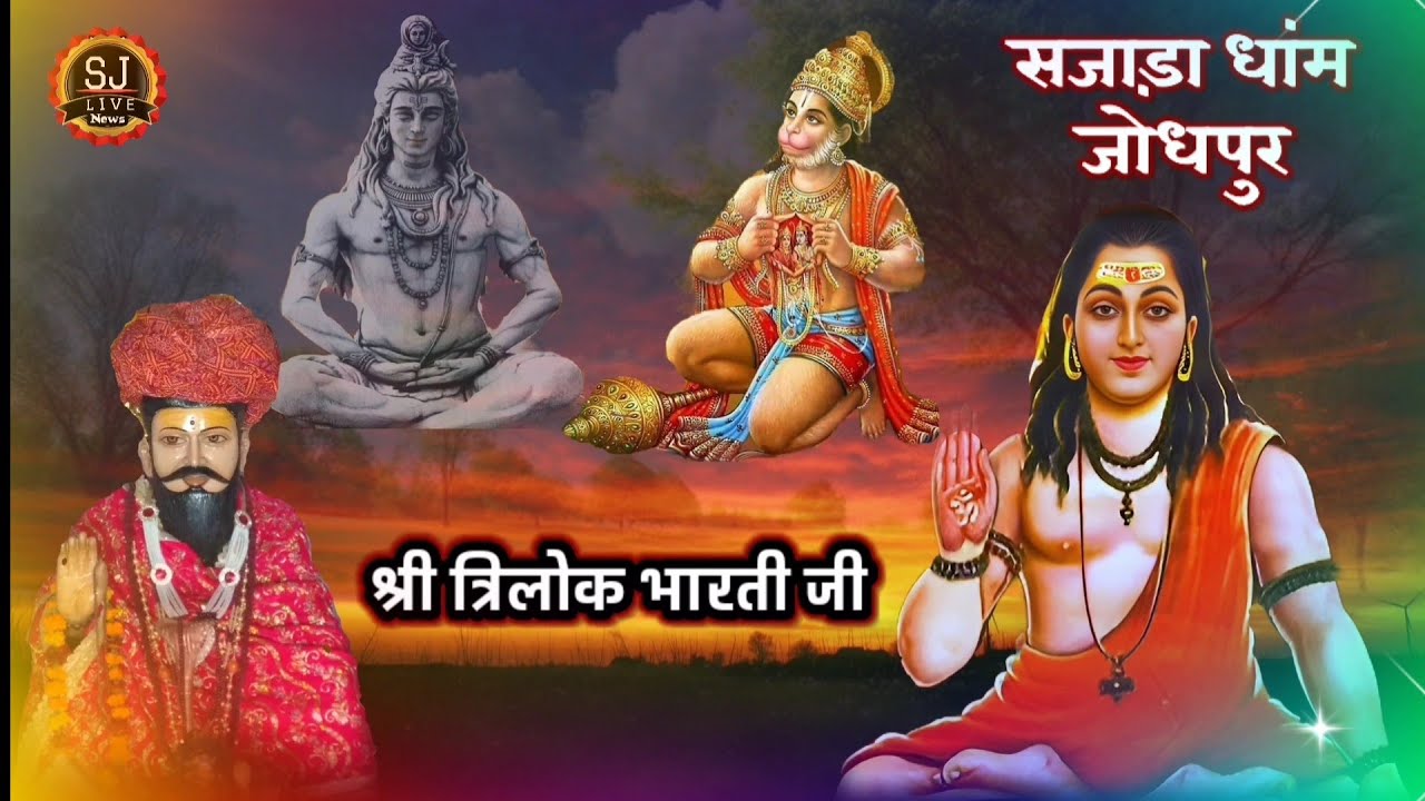 बाबा मेरा कोये कोना झूठे संसार मैं !! Sajada Dham Jodhpur !! Trilok Bharti ji Bhajan !! Baba Trilok