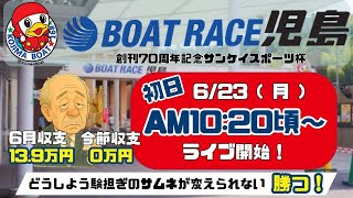【LIVE予想】ボートレース児島　創刊７０周年記念サンケイスポーツ杯　初日