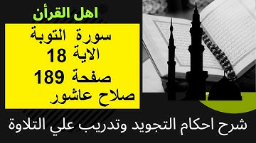 سورة التوبةشرح احكام تجويد القران الكريم الايات  18 #قران_احكام_تجويد