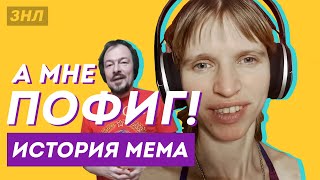 История мема А МНЕ ПОФИГ от первого лица / Здесь Настоящие Люди