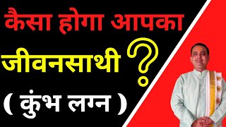 how will be your life partner॥Khubh lagan|| jivan sathi kaisa hoga॥pooja jyotish karyalay