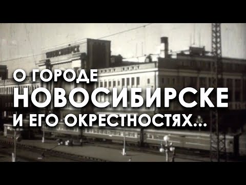 НОВОСИБИРСК 1958 ГОД | уникальный документальный фильм | кинохроника