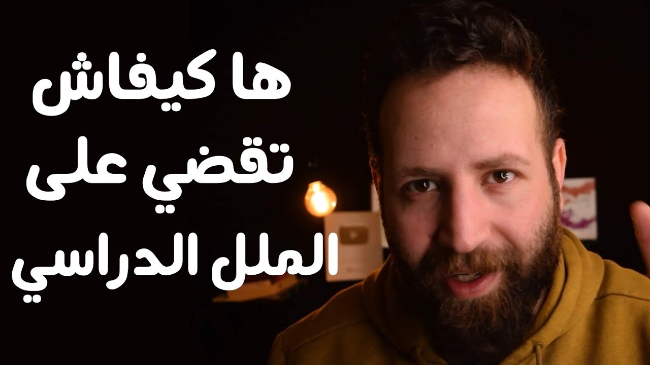 الاستمتاع بالملل 💪💪💪