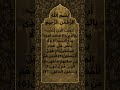 Surah al maun  shorts quran quranandsunnah quranrecitation qurantilawat surahalmaun