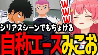 先輩にぐいぐい行くも、パシリにされるみこおに爆笑するみこちｗ【ホロライブ/切り抜き/さくらみこ】