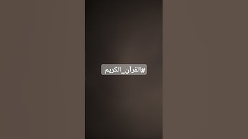 القرآن_الكريم #تلاوة_مؤثرة #حالات_واتس #إسلام_صبحي #تلاوة_خاشعة #صوت_يريح_القلب #قرآن