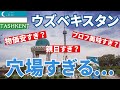 24歳男が【タシュケント】へひとり旅！ウズベキ、穴場すぎでしょ！