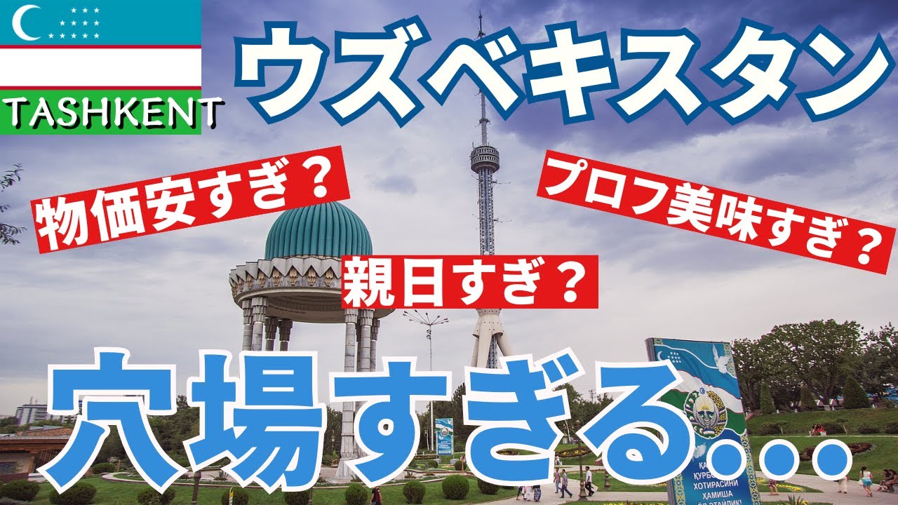 24歳男が【タシュケント】へひとり旅！ウズベキ、穴場すぎでしょ！