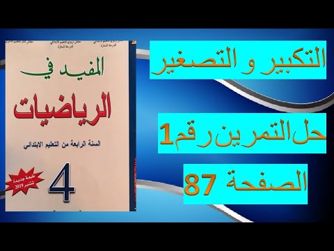 التكبير والتصغير حل تمرين 1 ص 87 المفيد في الرياضيات المستوى الرابع الابتدائيالدرس رقم 22 